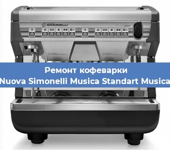 Ремонт кофемашины Nuova Simonelli Musica Standart Musica в Краснодаре